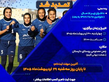 تمدید ثبتنام استعدادیابی در آکادمی فوتبال بانوان گلگهر ( ویژه بخش گلستان سیرجان)