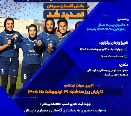 تمدید ثبتنام استعدادیابی در آکادمی فوتبال بانوان گلگهر ( ویژه بخش گلستان سیرجان)