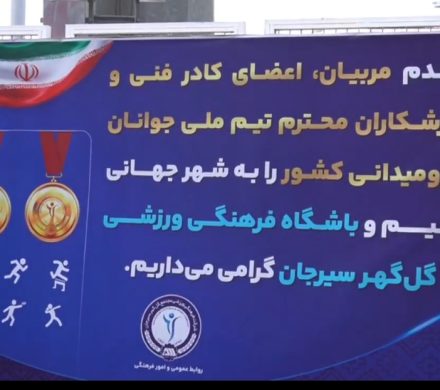 میزبانی باشگاه گلگهر از تیم ملی دوومیدانی جوانان کشور