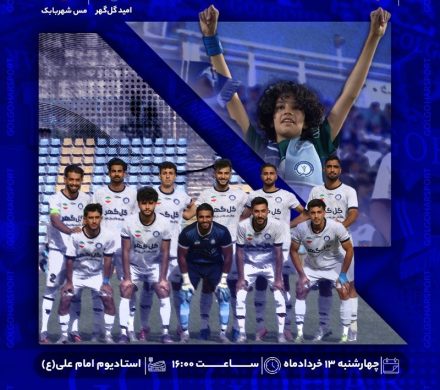 هواداران پرشور و وفادار گلگهر