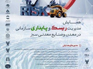 همایش مدیریت ریسک و پایداری سازمانی در معدن و صنایع معدنی سبز