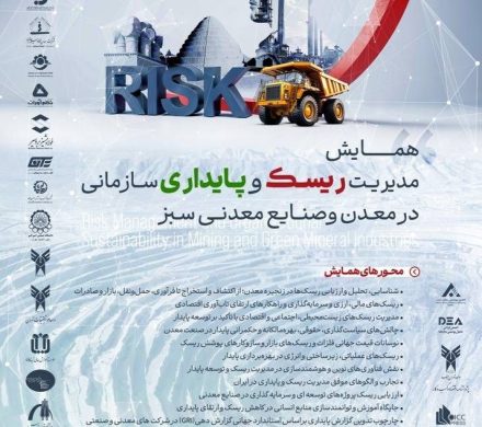 همایش مدیریت ریسک و پایداری سازمانی در معدن و صنایع معدنی سبز