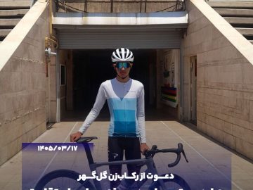 دعوت از رکابزن گلگهر به اردوی تیم ملی دوچرخهسواری استقامت