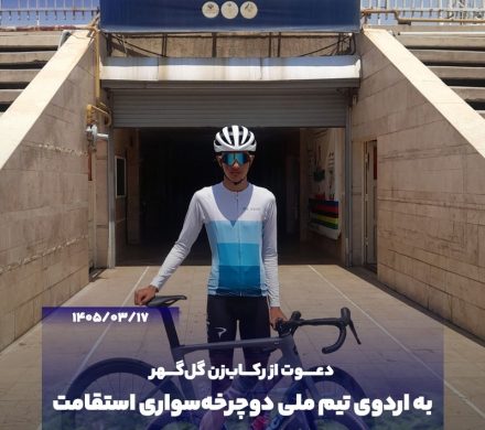 دعوت از رکابزن گلگهر به اردوی تیم ملی دوچرخهسواری استقامت
