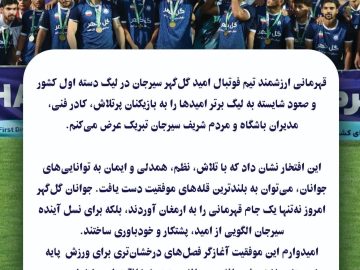 در پی قهرمانی تیم فوتبال امید گل‌گهر سیرجان در لیگ دسته اول کشور و صعود شایسته به لیگ برتر امیدها