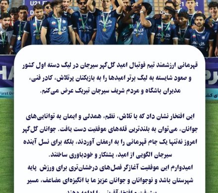 در پی قهرمانی تیم فوتبال امید گلگهر سیرجان در لیگ دسته اول کشور و صعود شایسته به لیگ برتر امیدها