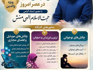 کارگاه تخصصی چالشهای برخورد با نوجوان در عصر امروز