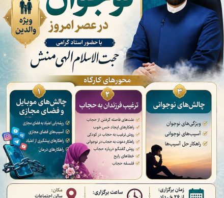 کارگاه تخصصی چالشهای برخورد با نوجوان در عصر امروز