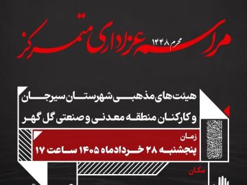 هیئت های مذهبی شهرستان سیرجان و کارکنان منطقه معدنی و صنعتی گل گهر