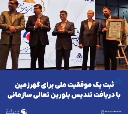 ثبت یک موفقیت ملی برای گهرزمین با دریافت تندیس بلورین تعالی سازمانی