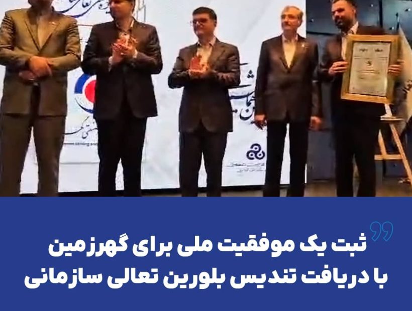ثبت یک موفقیت ملی برای گهرزمین با دریافت تندیس بلورین تعالی سازمانی