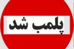پلمب ۱۲ کارگاه ضایعاتی در طرح نظارت پلیس بر اماکن در سیرجان