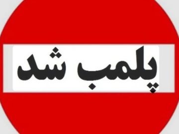 پلمب ۱۲ کارگاه ضایعاتی در طرح نظارت پلیس بر اماکن در سیرجان