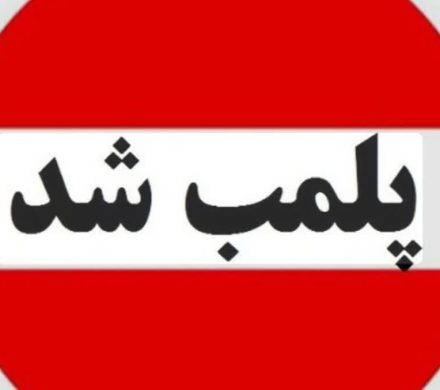 پلمب ۱۲ کارگاه ضایعاتی در طرح نظارت پلیس بر اماکن در سیرجان