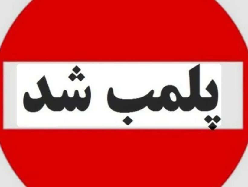 پلمب ۱۲ کارگاه ضایعاتی در طرح نظارت پلیس بر اماکن در سیرجان