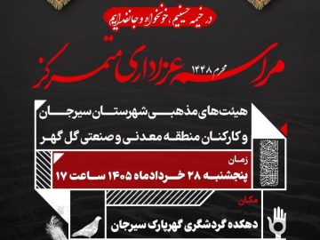 برگزاری مراسم عزاداری متمرکز