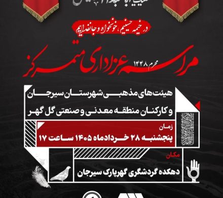 برگزاری مراسم عزاداری متمرکز 