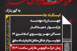 سرویس های رفت و برگشت مراسم عزاداری متمرکز در گهرپارک