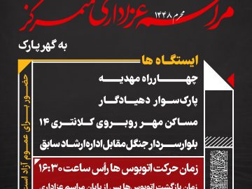 سرویس های رفت و برگشت مراسم عزاداری متمرکز در گهرپارک
