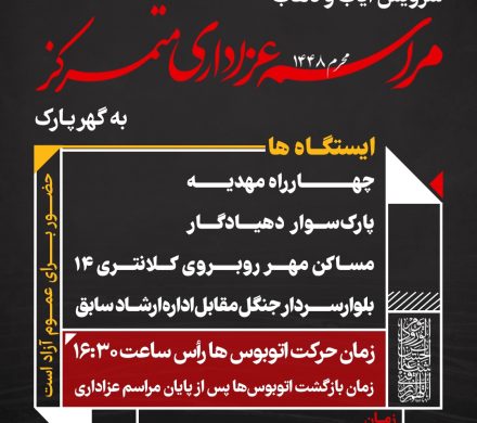 سرویس های رفت و برگشت مراسم عزاداری متمرکز در گهرپارک