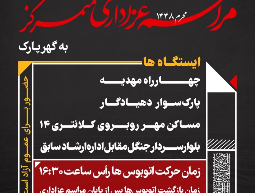 سرویس های رفت و برگشت مراسم عزاداری متمرکز در گهرپارک