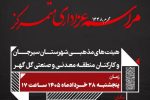 هیئت های مذهبی شهرستان سیرجان و کارکنان منطقه معدنی و صنعتی گل گهر