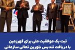 ثبت یک موفقیت ملی برای گهرزمین با دریافت تندیس بلورین تعالی سازمانی