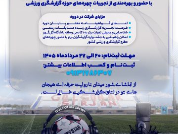 دوره آموزشی و انتقال تجربه گزارشگری ورزشی