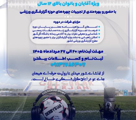 دوره آموزشی و انتقال تجربه گزارشگری ورزشی