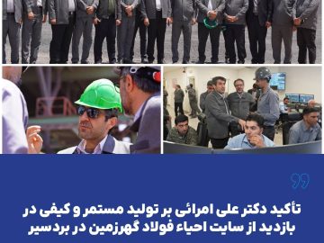 تأکید دکتر علی امرائی بر تولید مستمر و کیفی در بازدید از سایت احیاء فولاد گهرزمین در بردسیر