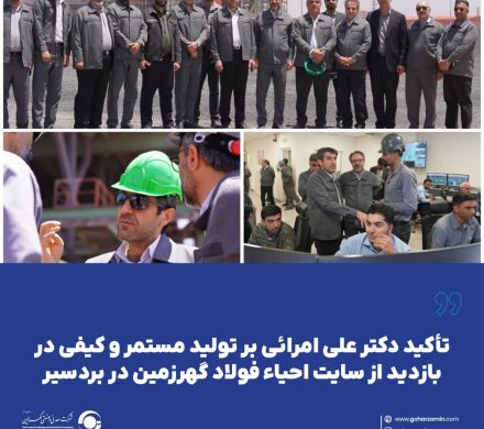 تأکید دکتر علی امرائی بر تولید مستمر و کیفی در بازدید از سایت احیاء فولاد گهرزمین در بردسیر