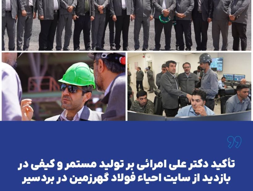 تأکید دکتر علی امرائی بر تولید مستمر و کیفی در بازدید از سایت احیاء فولاد گهرزمین در بردسیر