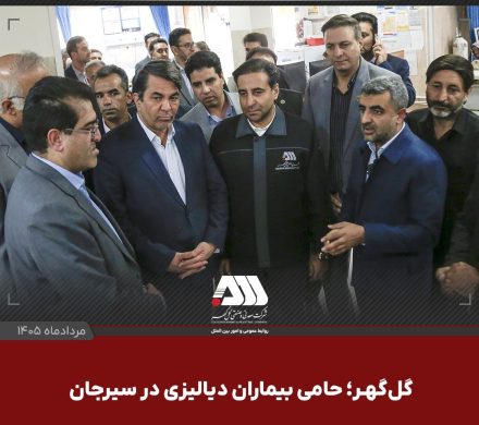 حامی بیماران دیالیزی سیرجان