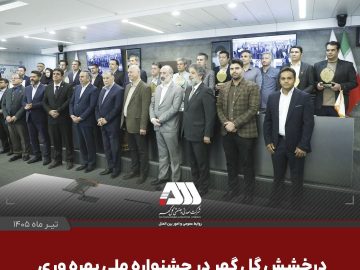 گل‌گهر با دو پروژه شش سیگما در جشنواره ملی بهره‌وری خوش درخشید