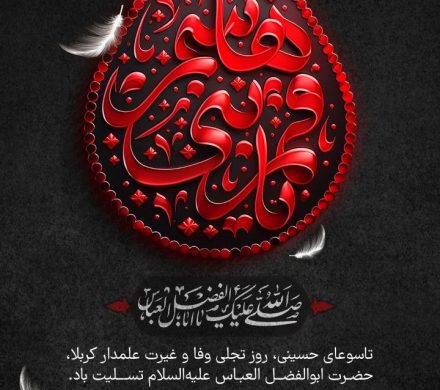 تاسوعای حسینی، روز تجلی وفا و غیرت علمدار کربلا، حضرت ابوالفضل العباس (ع) تسلیت باد.