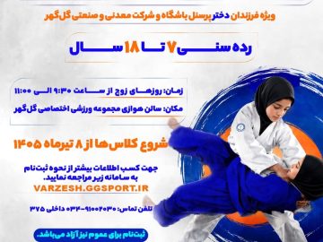آغاز ثبت‌نام کلاس‌های تابستانه جودو ویژه دختران