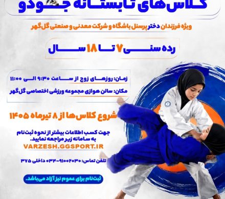 آغاز ثبت‌نام کلاس‌های تابستانه جودو ویژه دختران