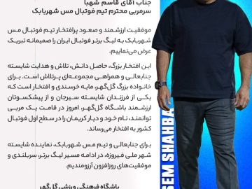 سرمربی محترم تیم فوتبال مس شهربابک