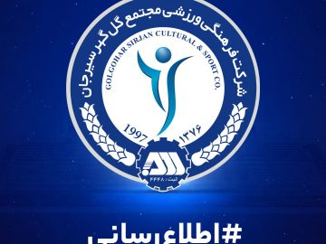 بیانیه باشگاه گلگهر در مورد انتخاب سرمربی جدید