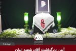 بزرگداشت آقای شهید ایران در منطقه گل گهر