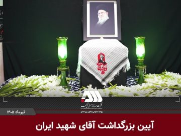 بزرگداشت آقای شهید ایران در منطقه گل گهر