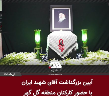 بزرگداشت آقای شهید ایران در منطقه گل گهر