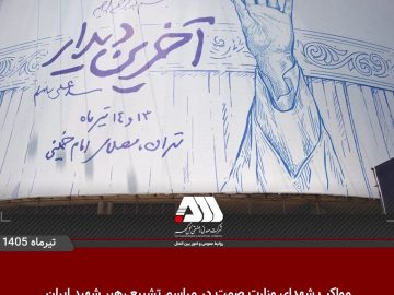 از فعالیت مواکب شهدای وزارت صنعت ، معدن و تجارت در میدان ولی عصر تهران در روز تشییع رهبر شهید ایران 