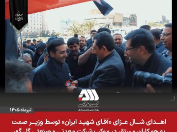 از سوی وزیر صمت به همکاران مستقر در موکب شرکت معدنی و صنعتی گل‌گهر