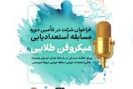 فراخوان پنجمین دوره مسابقه استعدادیابی «میکروفن طلایی»