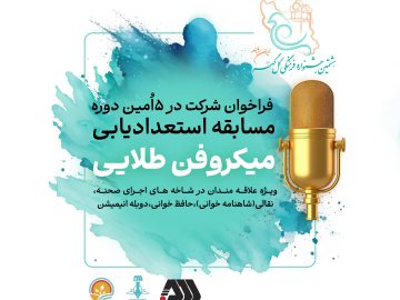 فراخوان پنجمین دوره مسابقه استعدادیابی «میکروفن طلایی»