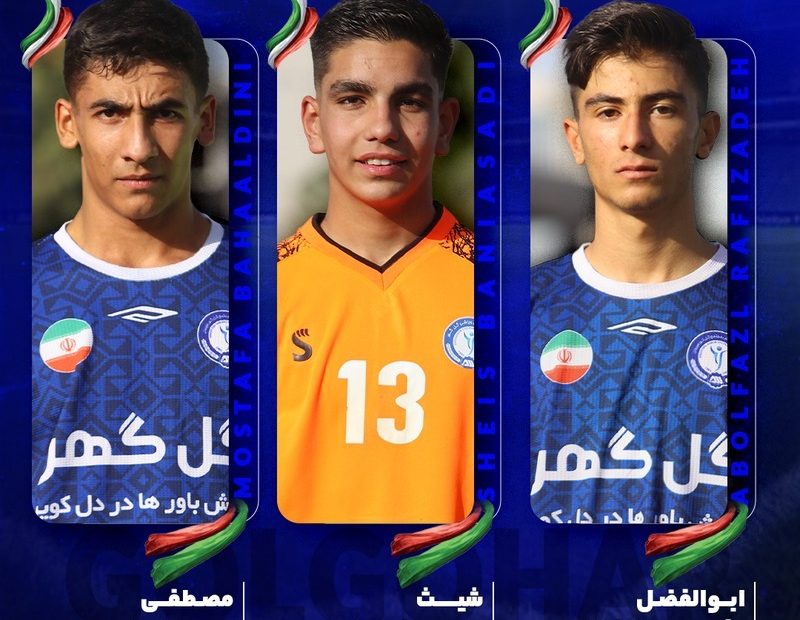 دعوت ۳ بازیکن آکادمی فوتبال گل‌گهر به اردوی تیم ملی نوجوانان