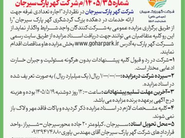 اجاره تعدادی غرفه در گهرپارک سیرجان