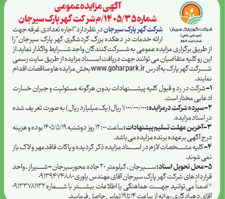 اجاره تعدادی غرفه در  گهرپارک سیرجان