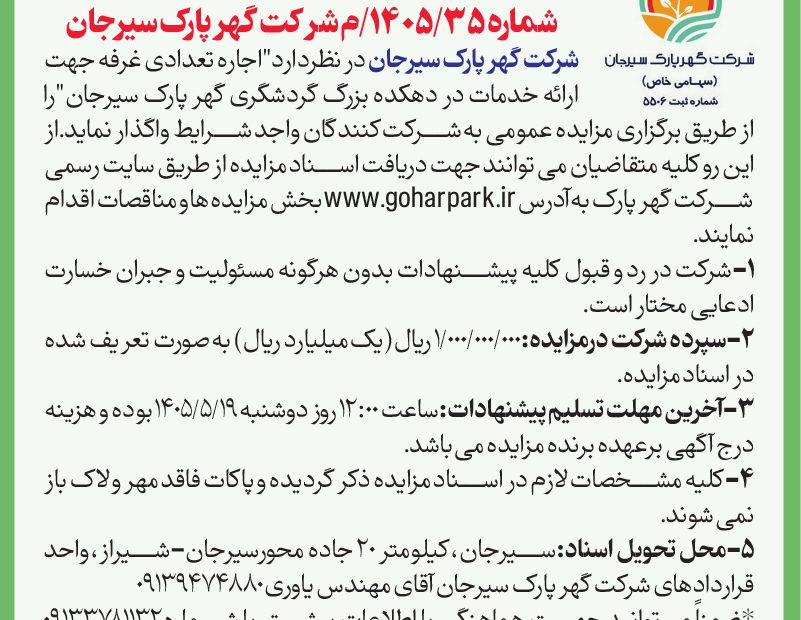 اجاره تعدادی غرفه در  گهرپارک سیرجان